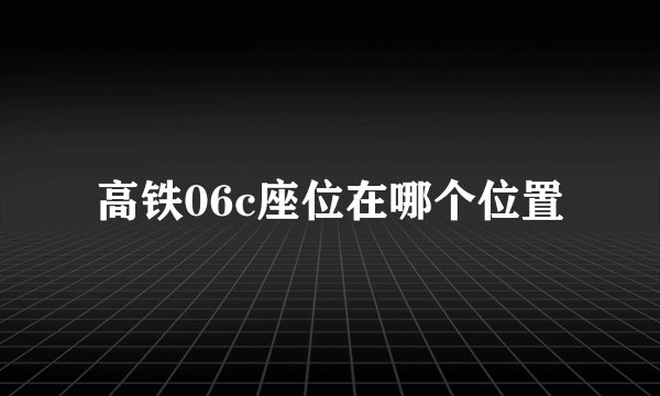 高铁06c座位在哪个位置