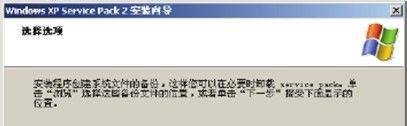 Windows XP SP1如何升级到SP2？