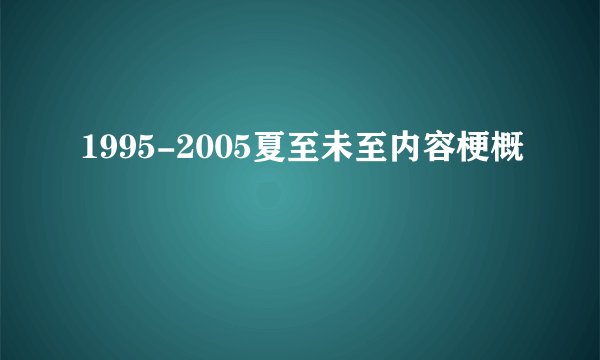 1995-2005夏至未至内容梗概