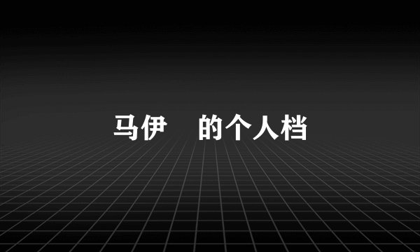 马伊琍的个人档