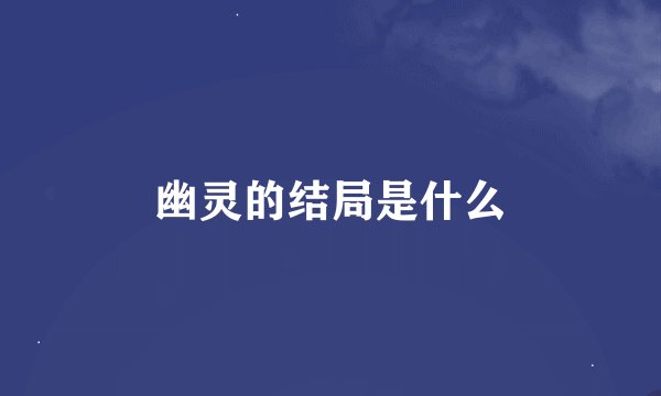 幽灵的结局是什么
