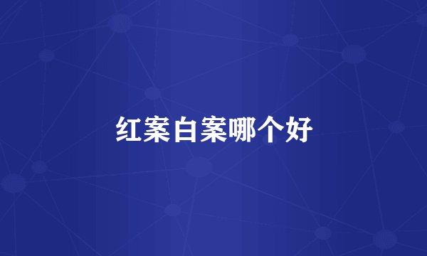 红案白案哪个好
