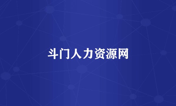 斗门人力资源网
