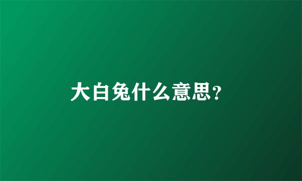 大白兔什么意思？