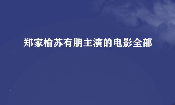 郑家榆苏有朋主演的电影全部