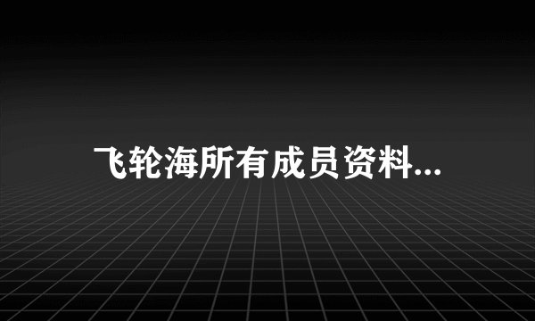 飞轮海所有成员资料...