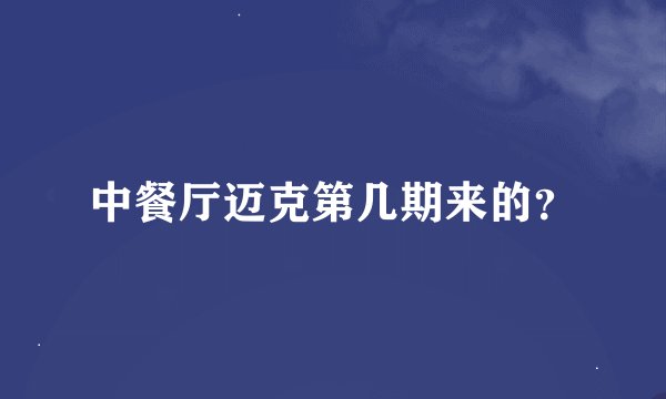 中餐厅迈克第几期来的？