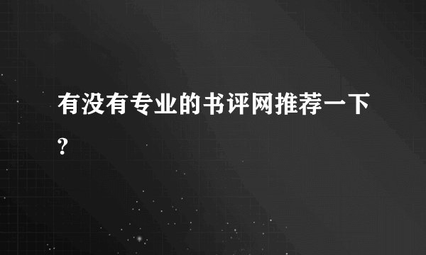 有没有专业的书评网推荐一下?