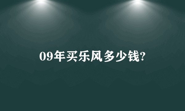 09年买乐风多少钱?