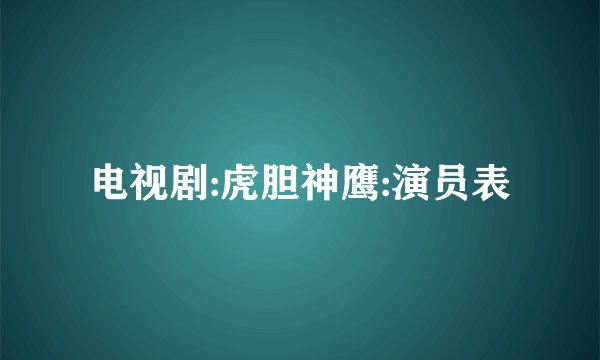 电视剧:虎胆神鹰:演员表