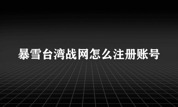 暴雪台湾战网怎么注册账号