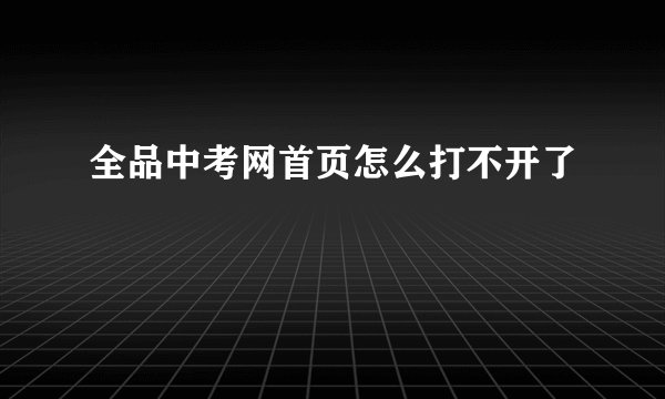 全品中考网首页怎么打不开了