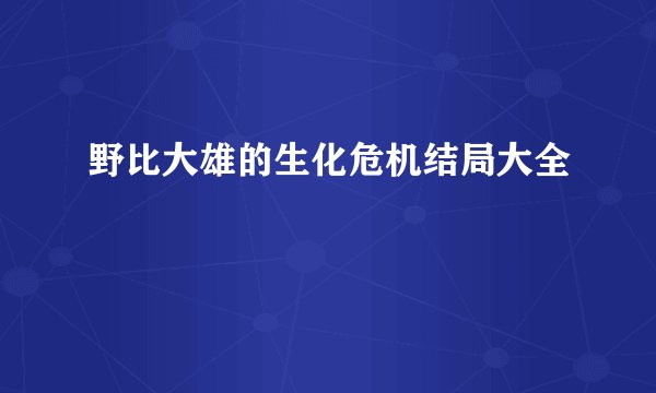 野比大雄的生化危机结局大全