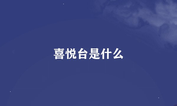 喜悦台是什么