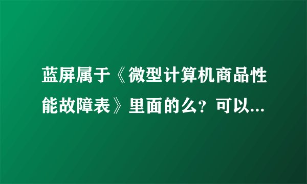 蓝屏属于《微型计算机商品性能故障表》里面的么？可以退换么？