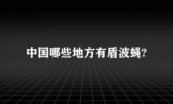 中国哪些地方有盾波蝇?