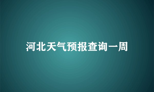 河北天气预报查询一周