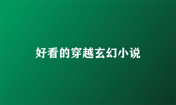 好看的穿越玄幻小说