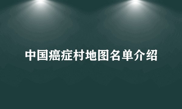 中国癌症村地图名单介绍