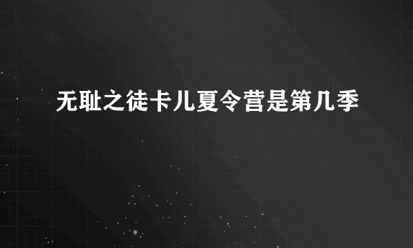 无耻之徒卡儿夏令营是第几季