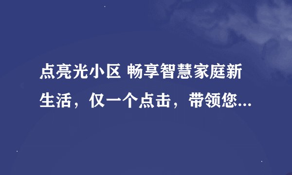 点亮光小区 畅享智慧家庭新生活，仅一个点击，带领您的家庭进入光速时代。这是什么业务
