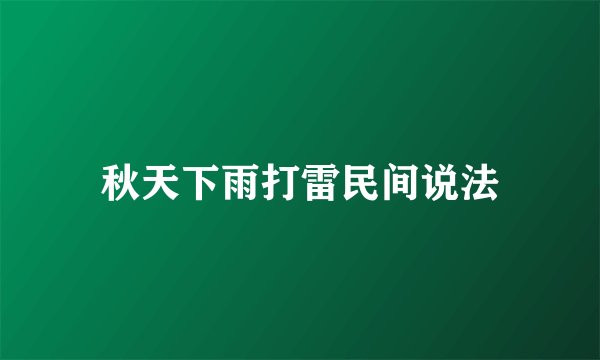 秋天下雨打雷民间说法