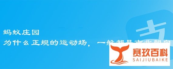蚂蚁庄园为什么正规的运动场，一般都是南北朝向