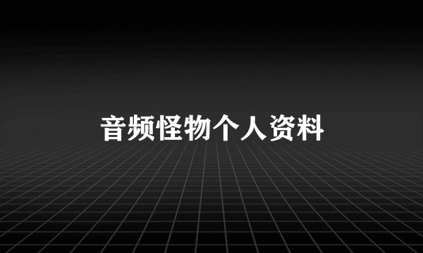 音频怪物个人资料