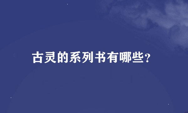 古灵的系列书有哪些?