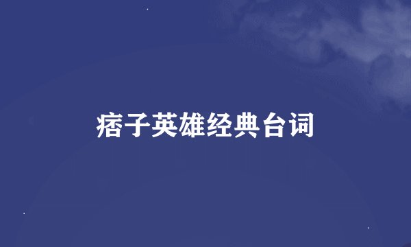 痞子英雄经典台词