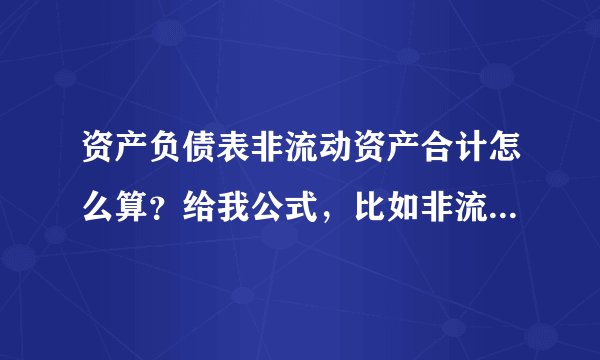 资产负债表非流动资产合计怎么算？给我公式，比如非流动资产=固定资产—固定资产清查+长期待滩费用