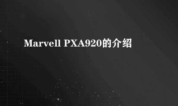 Marvell PXA920的介绍