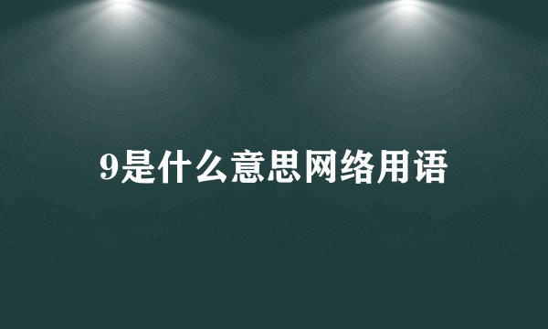 9是什么意思网络用语