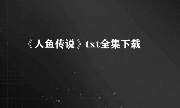 《人鱼传说》txt全集下载