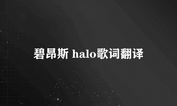 碧昂斯 halo歌词翻译