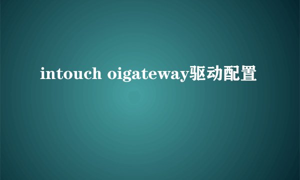 intouch oigateway驱动配置