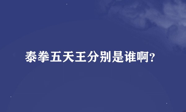 泰拳五天王分别是谁啊？