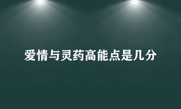 爱情与灵药高能点是几分