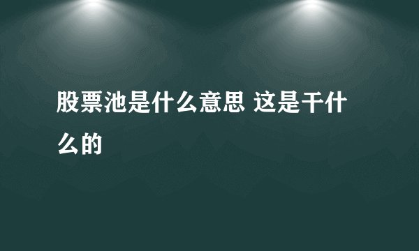 股票池是什么意思 这是干什么的