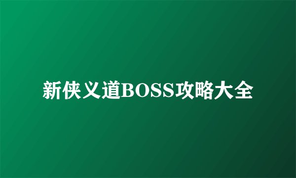 新侠义道BOSS攻略大全