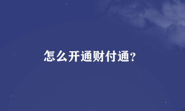 怎么开通财付通？