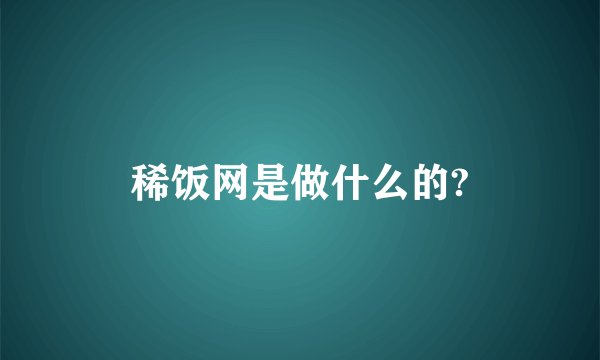稀饭网是做什么的?