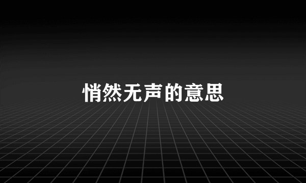 悄然无声的意思