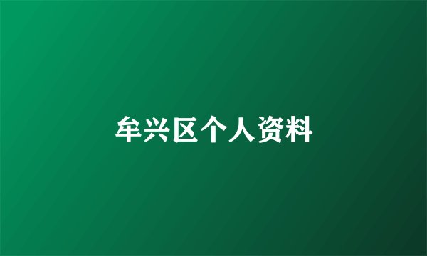 牟兴区个人资料