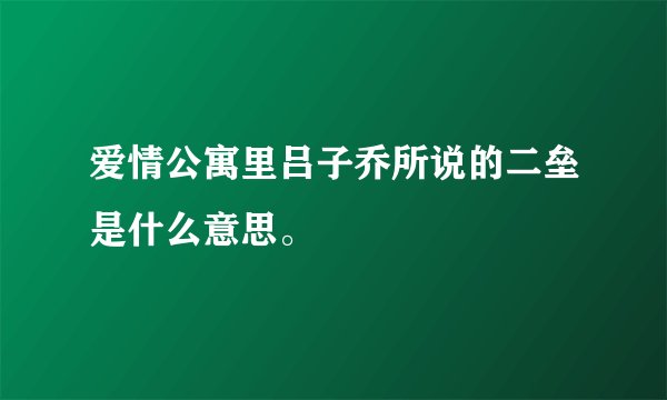 爱情公寓里吕子乔所说的二垒是什么意思。