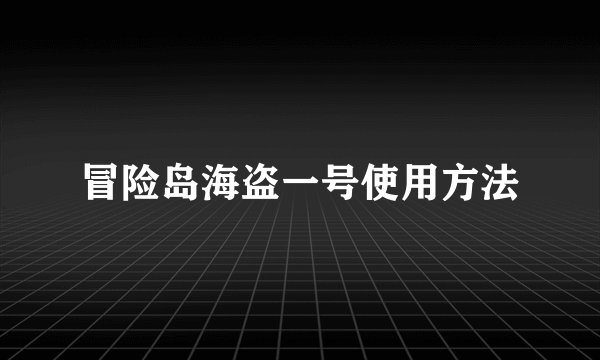 冒险岛海盗一号使用方法