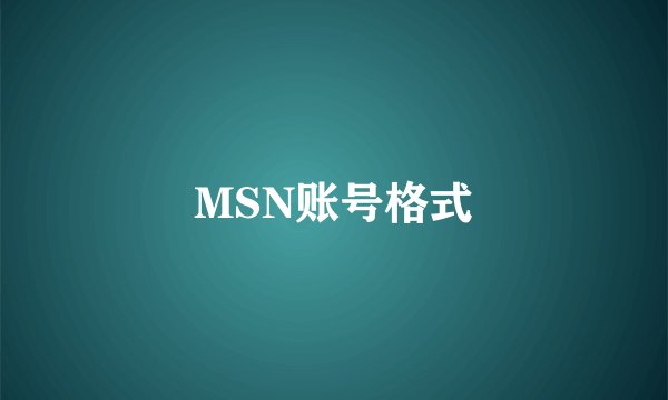 MSN账号格式