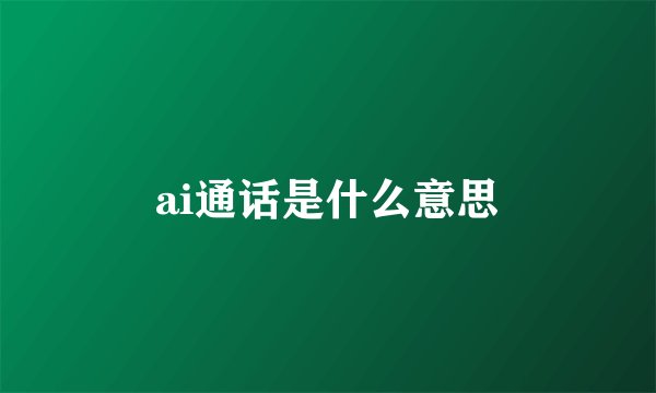 ai通话是什么意思