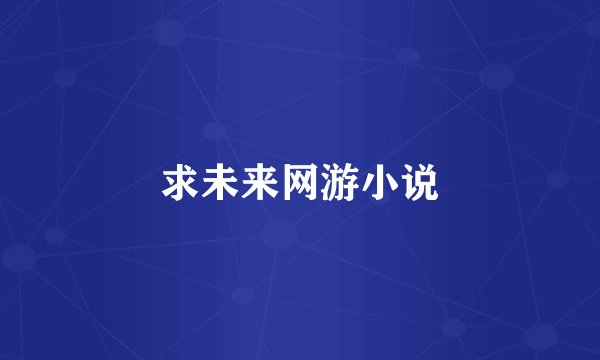 求未来网游小说