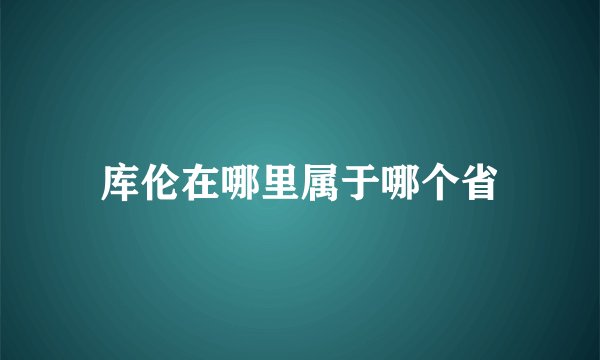 库伦在哪里属于哪个省